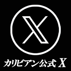 カリビアン公式X